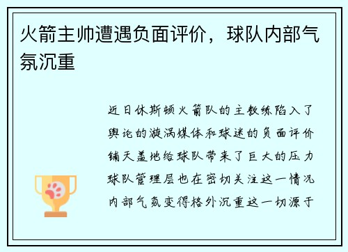 火箭主帅遭遇负面评价，球队内部气氛沉重