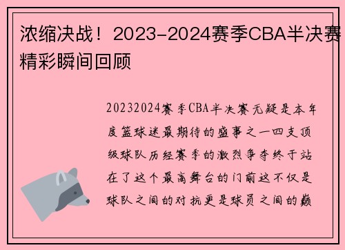 浓缩决战！2023-2024赛季CBA半决赛精彩瞬间回顾