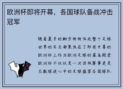 欧洲杯即将开幕，各国球队备战冲击冠军