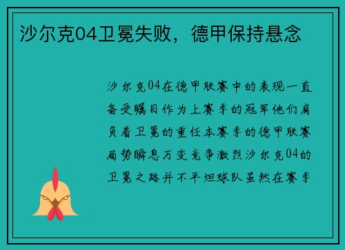 沙尔克04卫冕失败，德甲保持悬念