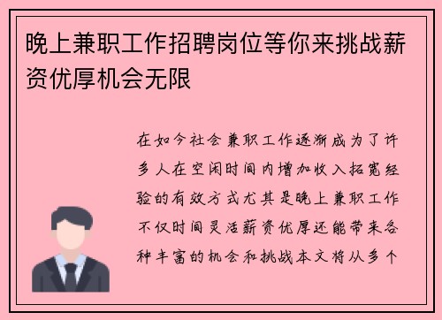 晚上兼职工作招聘岗位等你来挑战薪资优厚机会无限