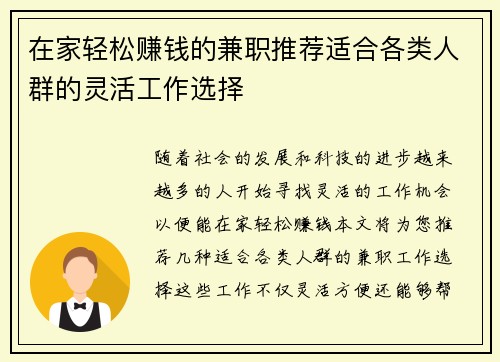 在家轻松赚钱的兼职推荐适合各类人群的灵活工作选择