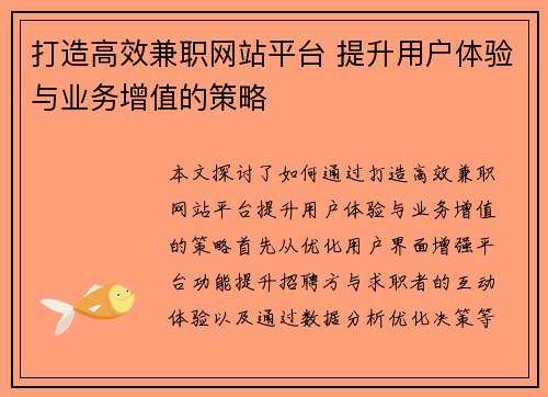 打造高效兼职网站平台 提升用户体验与业务增值的策略