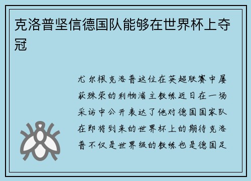 克洛普坚信德国队能够在世界杯上夺冠
