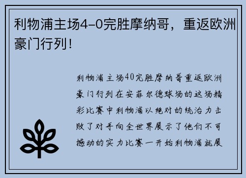 利物浦主场4-0完胜摩纳哥，重返欧洲豪门行列！