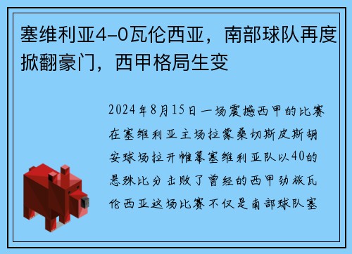 塞维利亚4-0瓦伦西亚，南部球队再度掀翻豪门，西甲格局生变