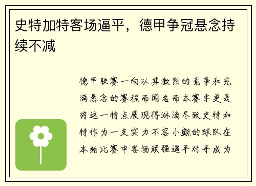 史特加特客场逼平，德甲争冠悬念持续不减