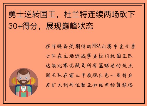 勇士逆转国王，杜兰特连续两场砍下30+得分，展现巅峰状态