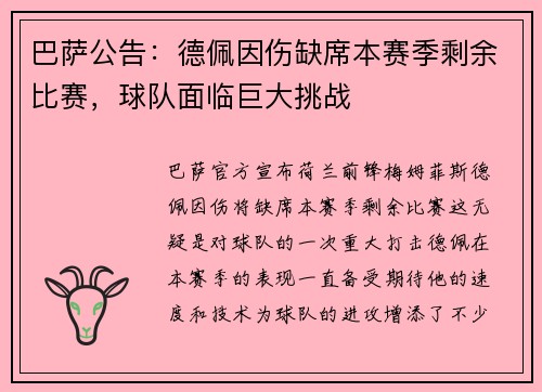 巴萨公告：德佩因伤缺席本赛季剩余比赛，球队面临巨大挑战