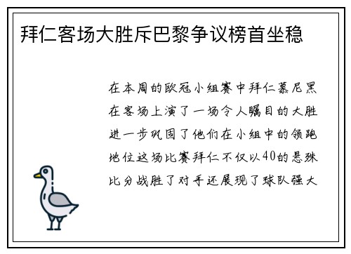 拜仁客场大胜斥巴黎争议榜首坐稳