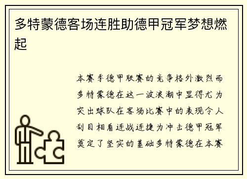 多特蒙德客场连胜助德甲冠军梦想燃起