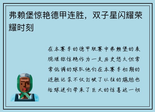 弗赖堡惊艳德甲连胜，双子星闪耀荣耀时刻