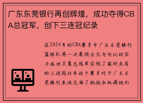 广东东莞银行再创辉煌，成功夺得CBA总冠军，创下三连冠纪录