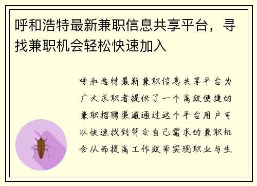 呼和浩特最新兼职信息共享平台，寻找兼职机会轻松快速加入