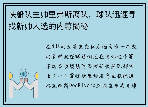 快船队主帅里弗斯离队，球队迅速寻找新帅人选的内幕揭秘