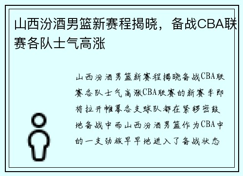 山西汾酒男篮新赛程揭晓，备战CBA联赛各队士气高涨