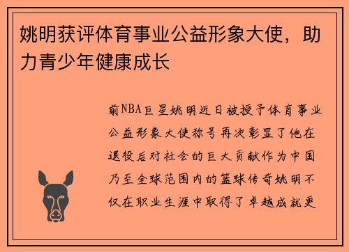 姚明获评体育事业公益形象大使，助力青少年健康成长