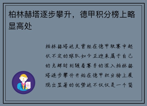 柏林赫塔逐步攀升，德甲积分榜上略显高处