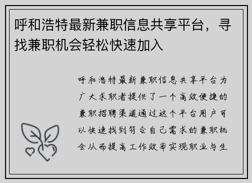 呼和浩特最新兼职信息共享平台，寻找兼职机会轻松快速加入