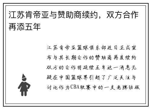 江苏肯帝亚与赞助商续约，双方合作再添五年