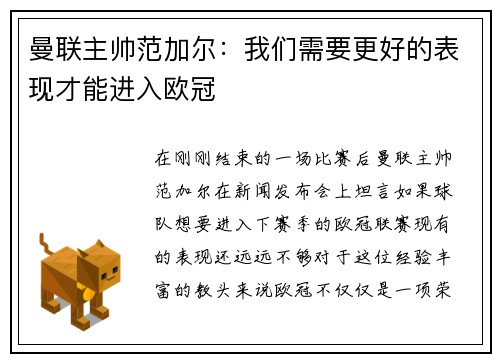 曼联主帅范加尔：我们需要更好的表现才能进入欧冠