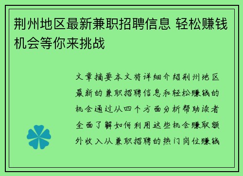 荆州地区最新兼职招聘信息 轻松赚钱机会等你来挑战