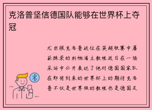 克洛普坚信德国队能够在世界杯上夺冠