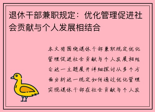 退休干部兼职规定：优化管理促进社会贡献与个人发展相结合