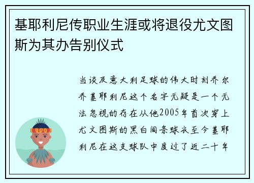 基耶利尼传职业生涯或将退役尤文图斯为其办告别仪式