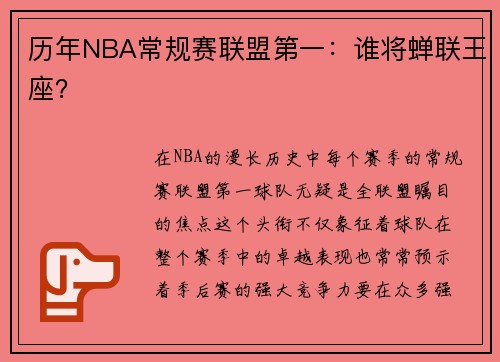 历年NBA常规赛联盟第一：谁将蝉联王座？