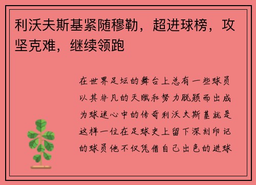利沃夫斯基紧随穆勒，超进球榜，攻坚克难，继续领跑