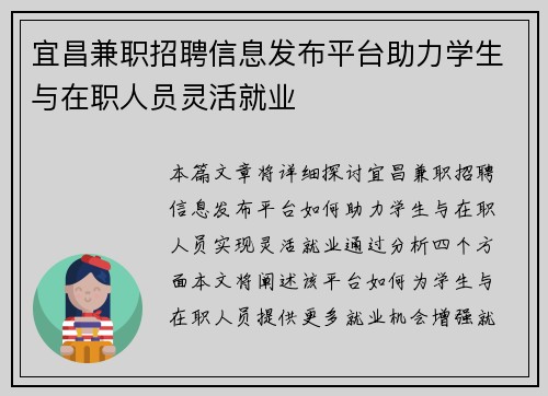 宜昌兼职招聘信息发布平台助力学生与在职人员灵活就业