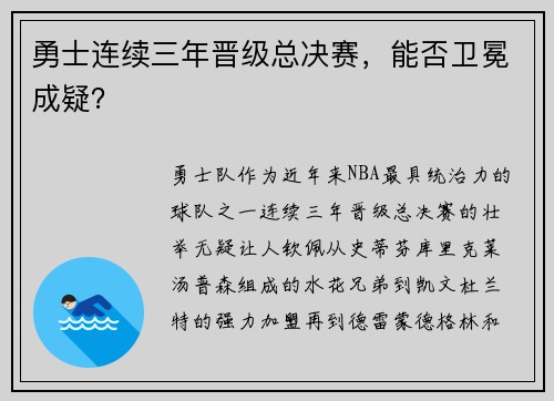 勇士连续三年晋级总决赛，能否卫冕成疑？