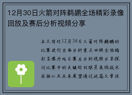 12月30日火箭对阵鹈鹕全场精彩录像回放及赛后分析视频分享