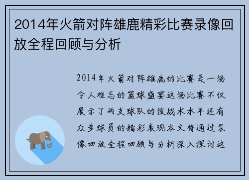 2014年火箭对阵雄鹿精彩比赛录像回放全程回顾与分析