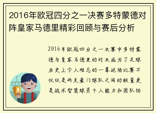 2016年欧冠四分之一决赛多特蒙德对阵皇家马德里精彩回顾与赛后分析