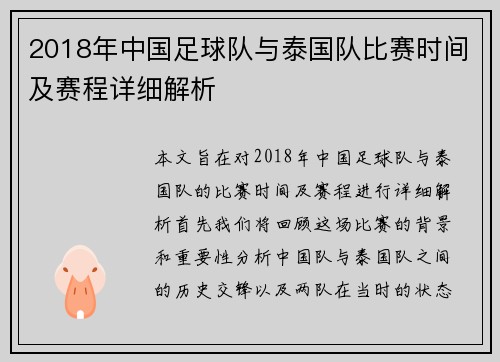 2018年中国足球队与泰国队比赛时间及赛程详细解析