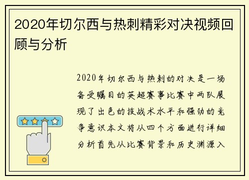 2020年切尔西与热刺精彩对决视频回顾与分析