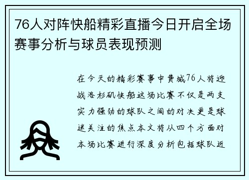 76人对阵快船精彩直播今日开启全场赛事分析与球员表现预测