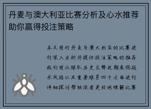 丹麦与澳大利亚比赛分析及心水推荐助你赢得投注策略