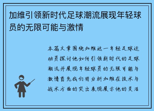 加维引领新时代足球潮流展现年轻球员的无限可能与激情