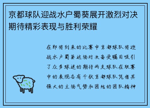 京都球队迎战水户蜀葵展开激烈对决期待精彩表现与胜利荣耀