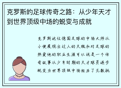 克罗斯的足球传奇之路：从少年天才到世界顶级中场的蜕变与成就