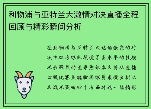 利物浦与亚特兰大激情对决直播全程回顾与精彩瞬间分析