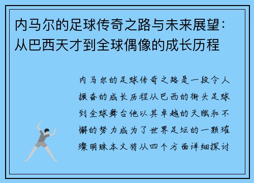 内马尔的足球传奇之路与未来展望：从巴西天才到全球偶像的成长历程