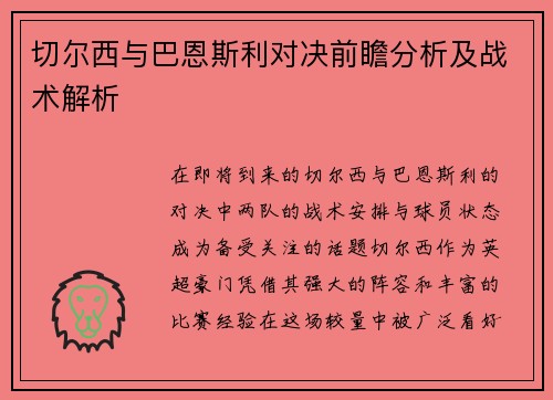 切尔西与巴恩斯利对决前瞻分析及战术解析