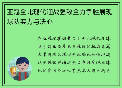 亚冠全北现代迎战强敌全力争胜展现球队实力与决心