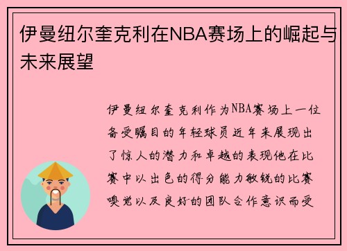 伊曼纽尔奎克利在NBA赛场上的崛起与未来展望