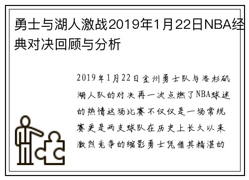 勇士与湖人激战2019年1月22日NBA经典对决回顾与分析