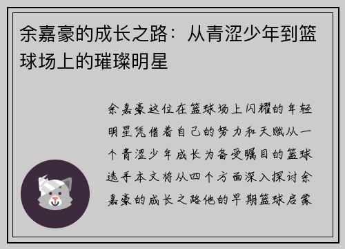 余嘉豪的成长之路：从青涩少年到篮球场上的璀璨明星